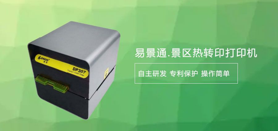 旅游景區(qū)熱敏門(mén)票打印機(jī)廠家1.jpg