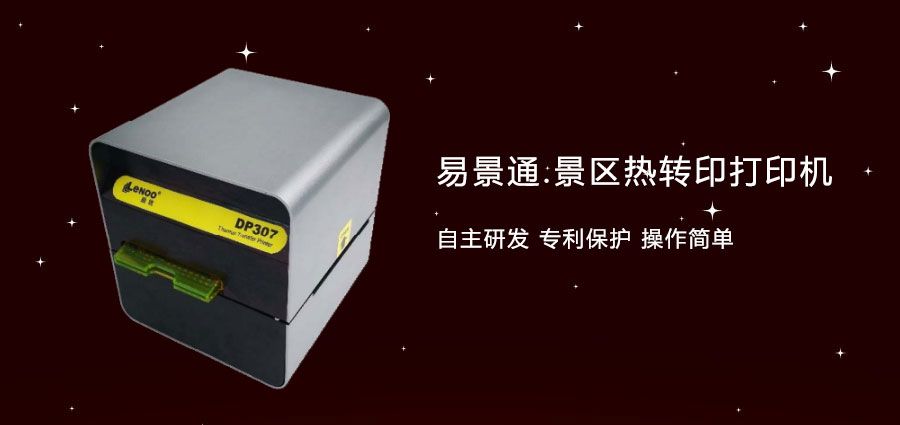 旅游景區(qū)門票熱轉(zhuǎn)打印機(jī)2.jpg