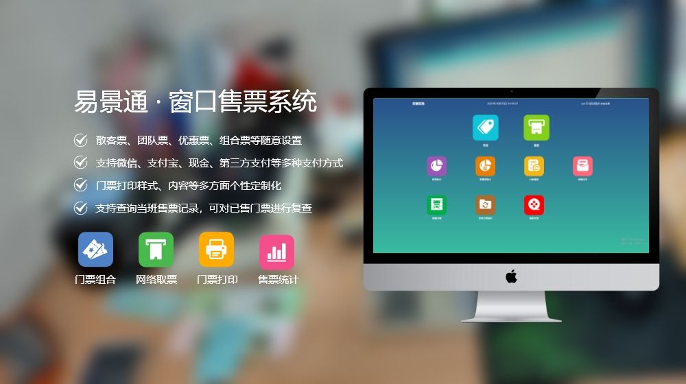 智慧景區(qū)系統(tǒng)如何設(shè)計(jì)？窗口售票系統(tǒng)購買渠道推薦