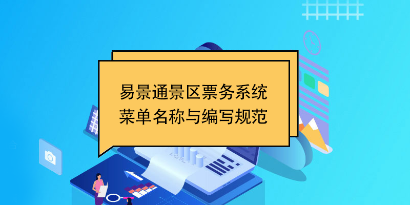 易景通景區(qū)票務(wù)系統(tǒng)：菜單名稱與編寫(xiě)規(guī)范 