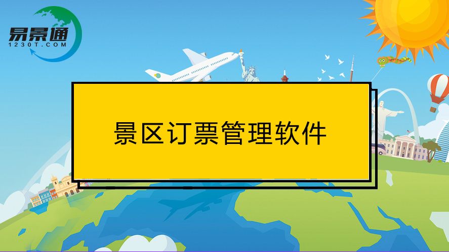訂票管理軟件的這些功能，對(duì)景區(qū)游客都很實(shí)用