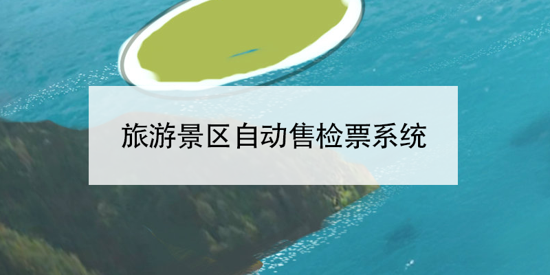 旅游景區(qū)自動(dòng)售檢票系統(tǒng)