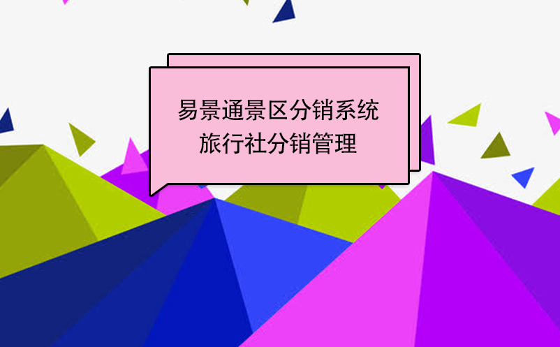 易景通景區(qū)分銷系統(tǒng)：邀請旅行社成為分銷商 