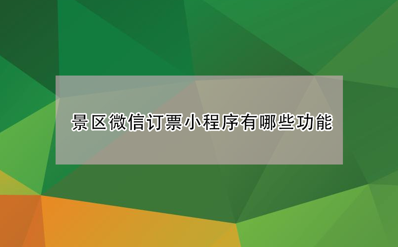 旅游景區(qū)微信訂(購)票小程序系統(tǒng)有哪些功能？