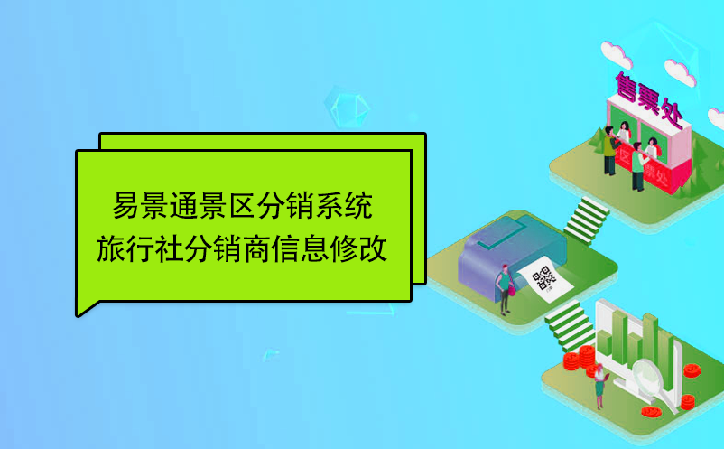 易景通景區(qū)分銷系統(tǒng)：旅行社分銷商信息修改 