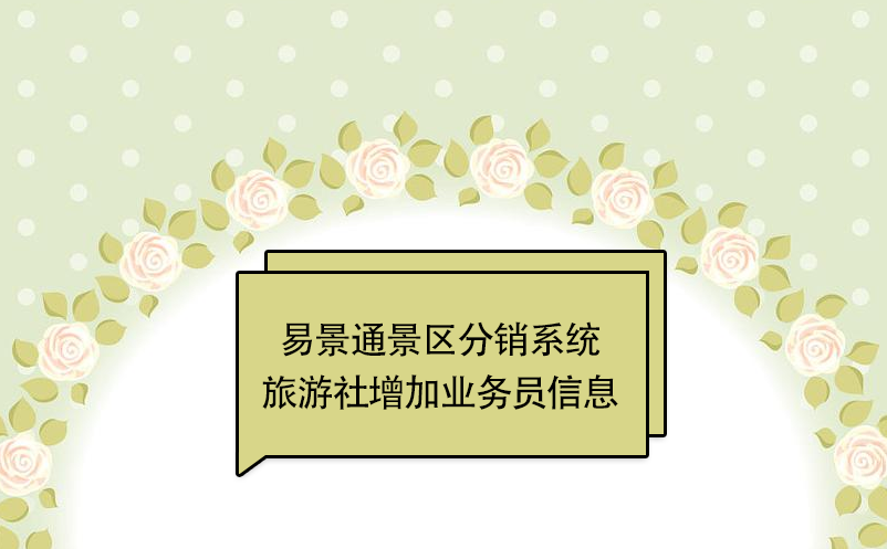 易景通景區(qū)分銷系統(tǒng)：旅游社增加業(yè)務(wù)員信息 
