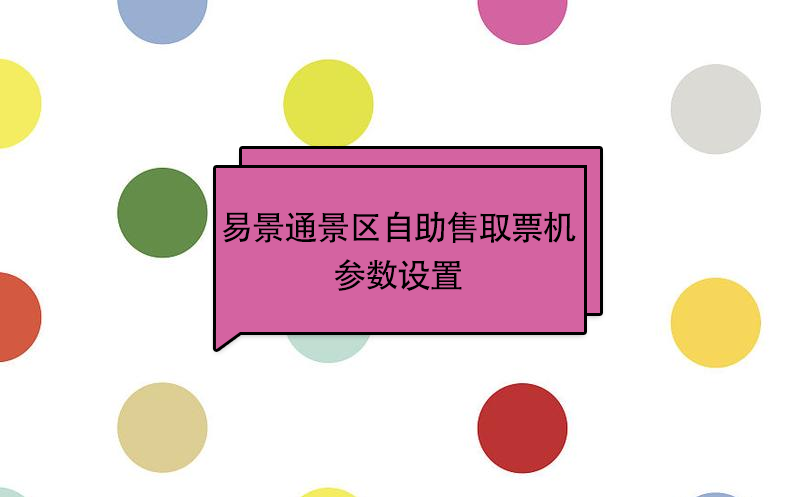 易景通景區(qū)自助售取票機：參數(shù)設(shè)置 