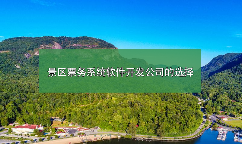 景區(qū)票務(wù)系統(tǒng)軟件開發(fā)公司如何選擇？