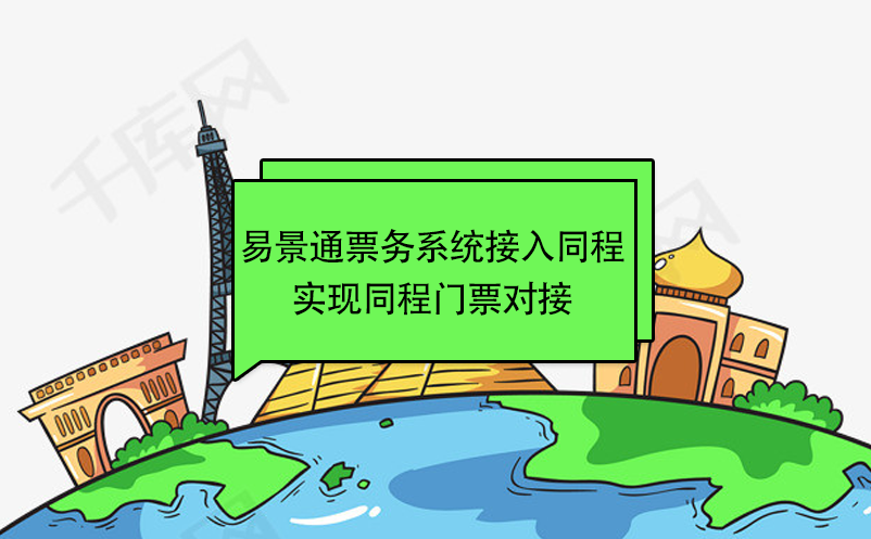 易景通景區(qū)票務(wù)系統(tǒng)接入同程，實現(xiàn)同程門票對接 