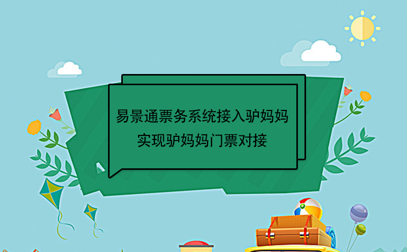 易景通景區(qū)票務(wù)系統(tǒng)接入驢媽媽，實現(xiàn)驢媽媽門票對接  