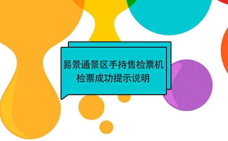 易景通景區(qū)自動(dòng)售檢系統(tǒng)：手持售檢票機(jī)檢票提示說(shuō)明 