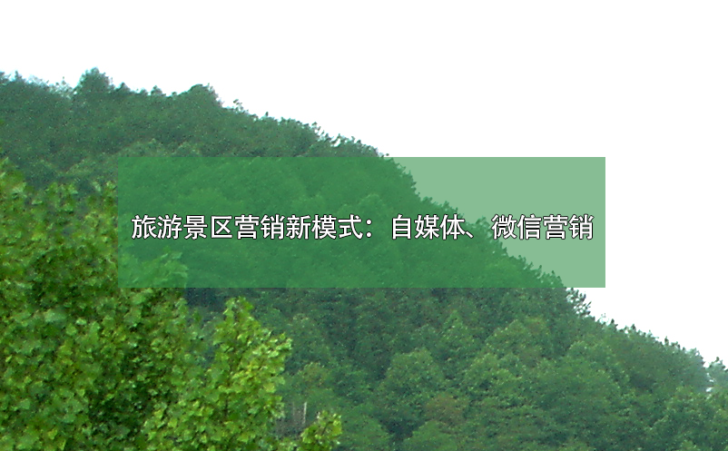 旅游景區(qū)營(yíng)銷新模式：自媒體、微信營(yíng)銷