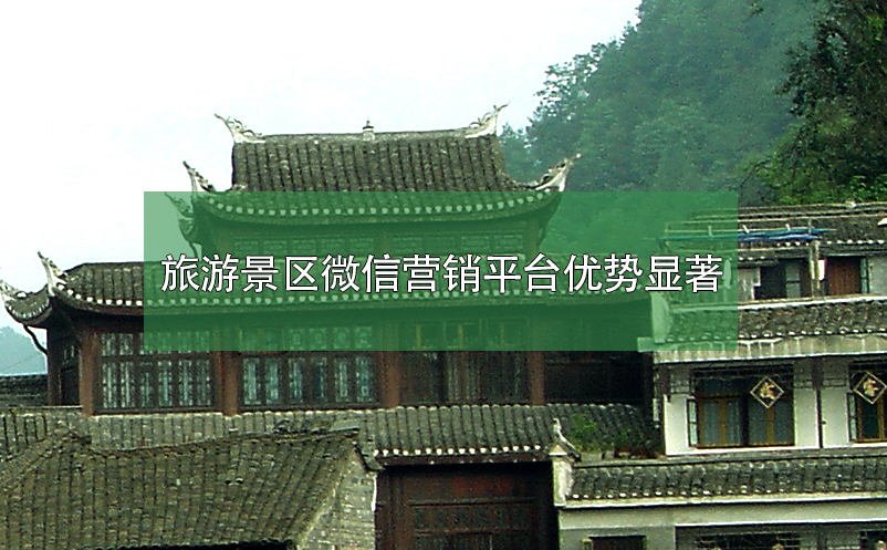 旅游景區(qū)微信營銷平臺(tái)優(yōu)勢顯著