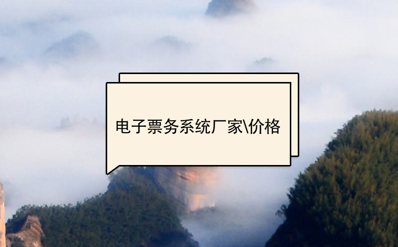 電子票務(wù)系統(tǒng)廠家、價格