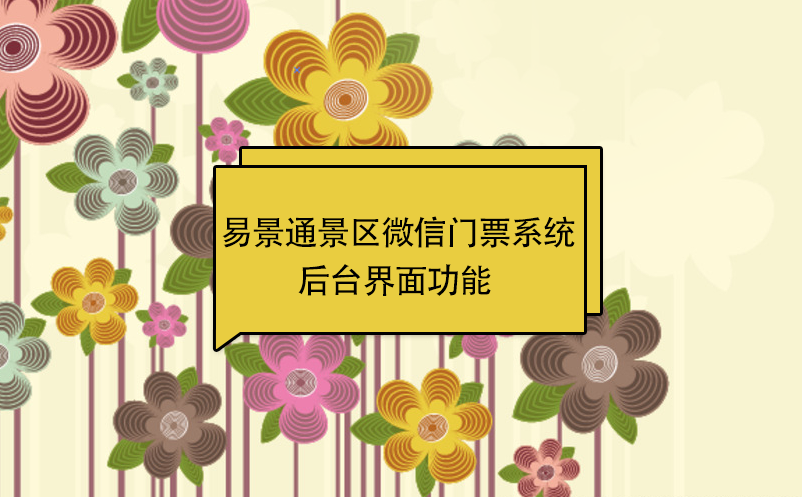 易景通景區(qū)微信門(mén)票系統(tǒng)：后臺(tái)界面功能  