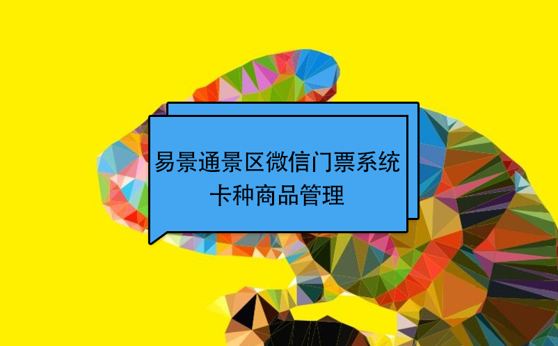 易景通景區(qū)微信門(mén)票系統(tǒng)：卡種商品管理 