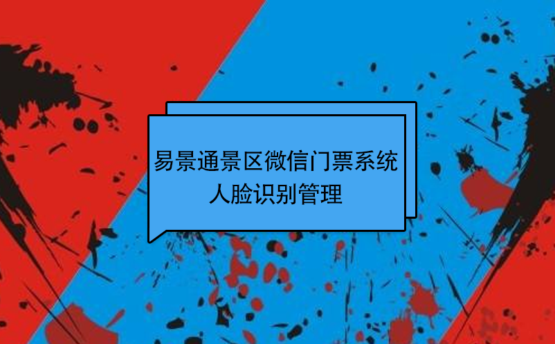 易景通景區(qū)微信門(mén)票系統(tǒng)：人臉識(shí)別管理 