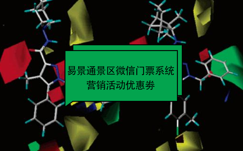 易景通景區(qū)微信門(mén)票系統(tǒng)：營(yíng)銷(xiāo)活動(dòng)優(yōu)惠劵 