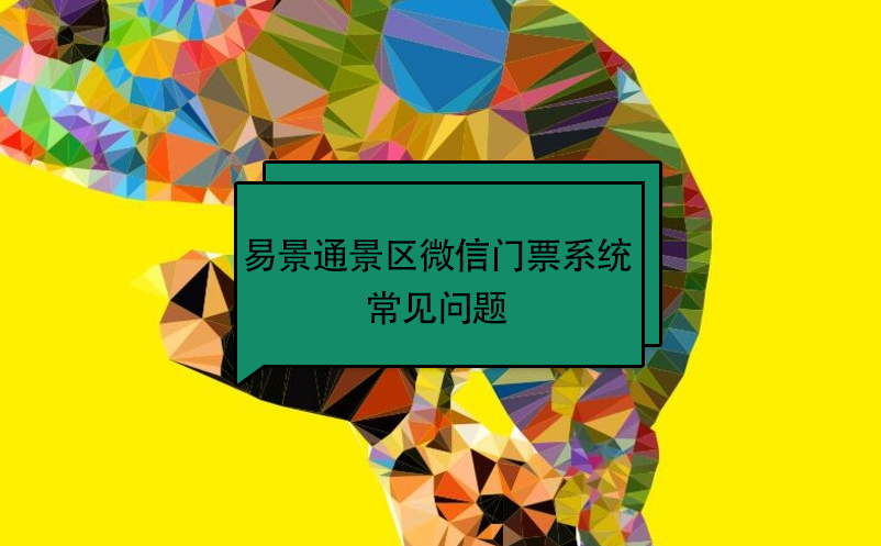 易景通景區(qū)微信門(mén)票系統(tǒng)：常見(jiàn)問(wèn)題 