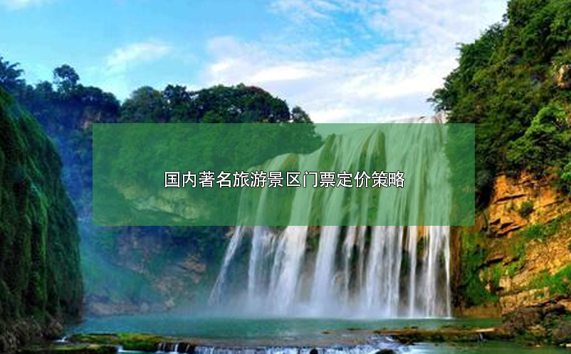 國內(nèi)著名旅游景區(qū)門票定價(jià)策略案例分析