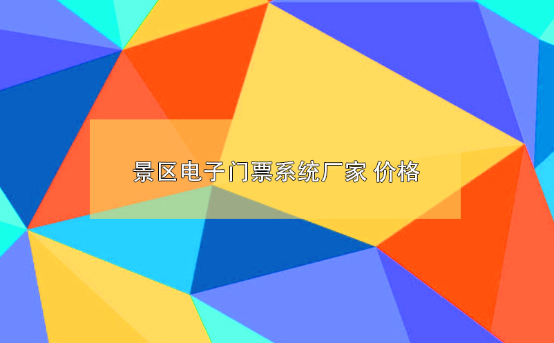 景區(qū)電子門票系統廠家 價格