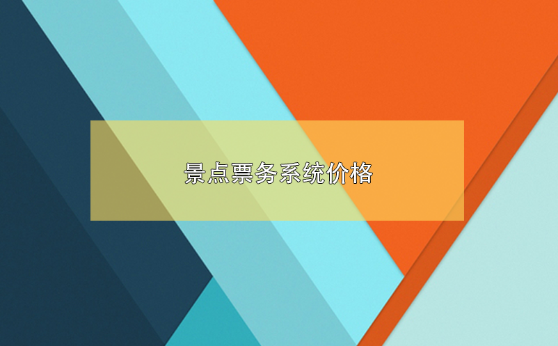 景點票務(wù)系統(tǒng)價格，景區(qū)票務(wù)系統(tǒng)多少錢？