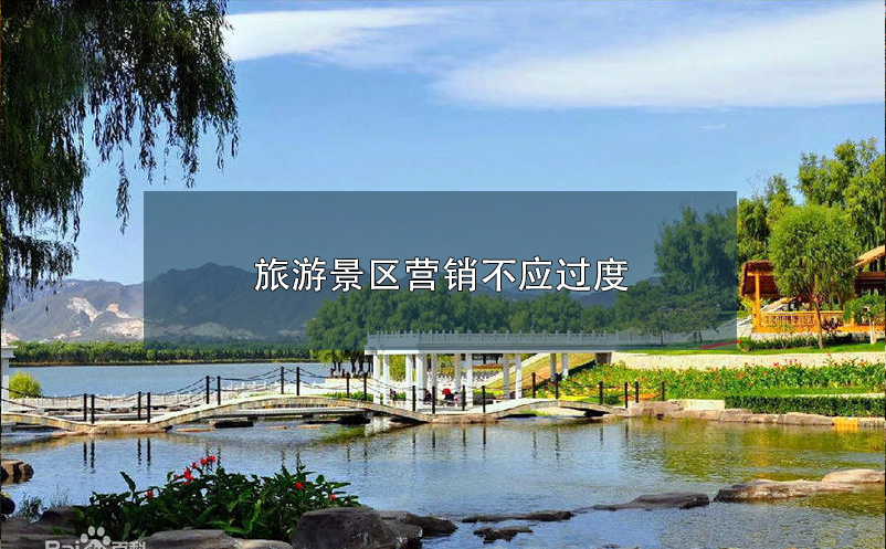 旅游景區(qū)營銷不應(yīng)過度