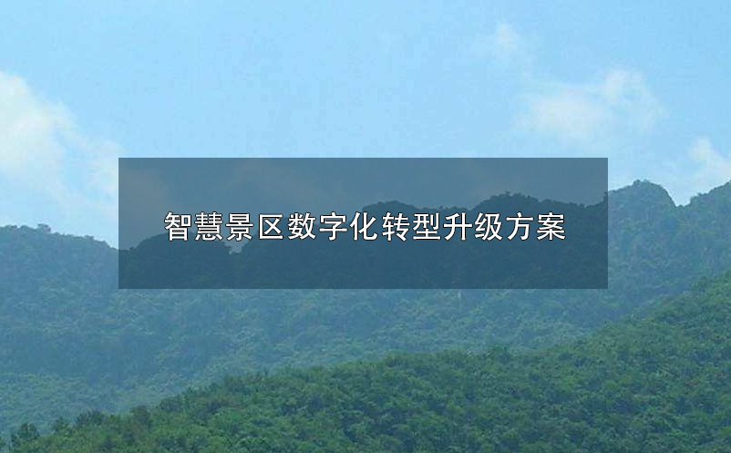 智慧景區(qū)數(shù)字化、智慧化轉(zhuǎn)型升級(jí)方案