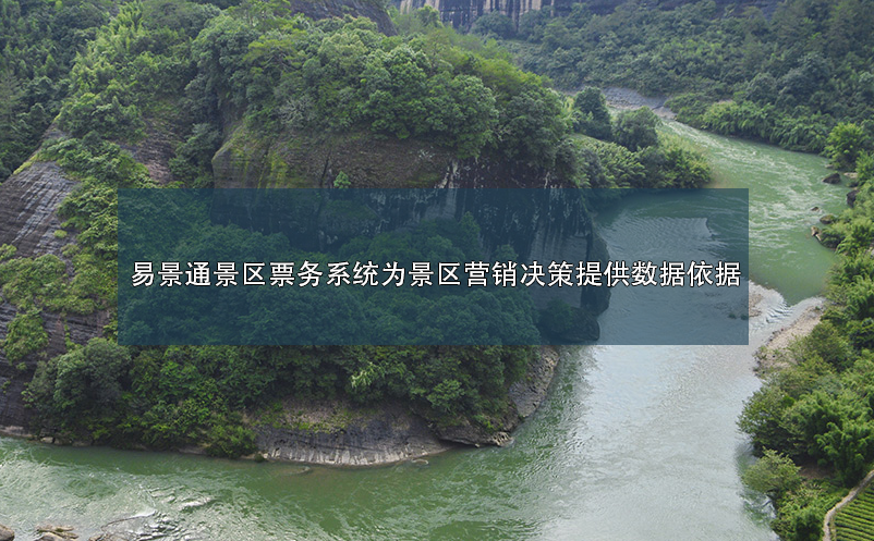 景區(qū)票務(wù)系統(tǒng)為景區(qū)營銷決策提供數(shù)據(jù)依據(jù)