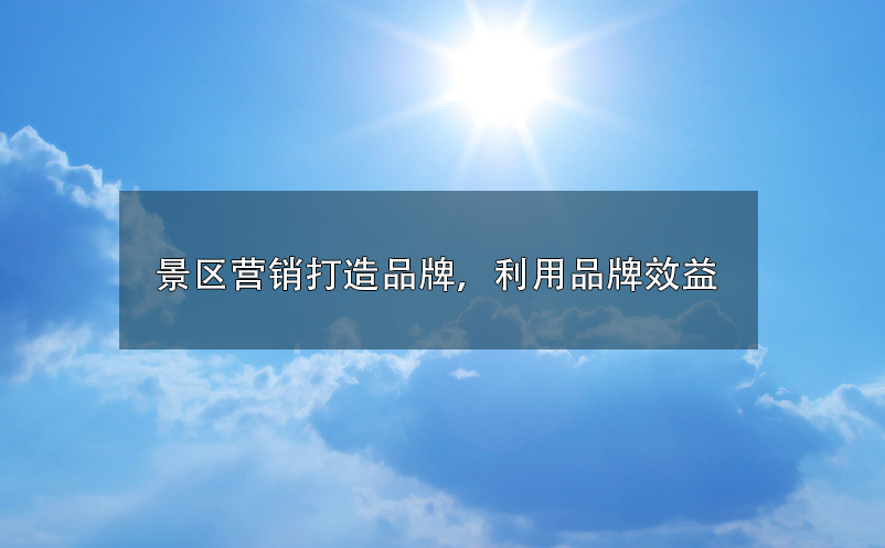 景區(qū)營銷打造品牌，利用品牌效益 