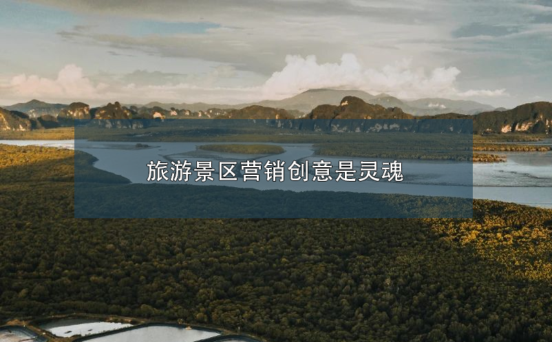 旅游景區(qū)營銷創(chuàng)意是靈魂
