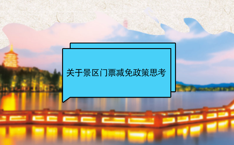 景區(qū)營銷者關(guān)于景區(qū)門票減免政策思考