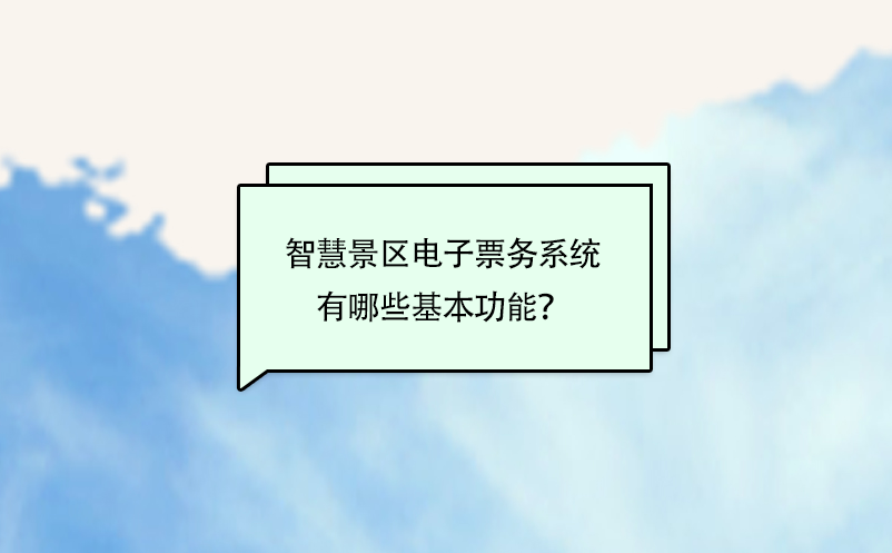 智慧景區(qū)電子票務(wù)系統(tǒng)有哪些基本功能？