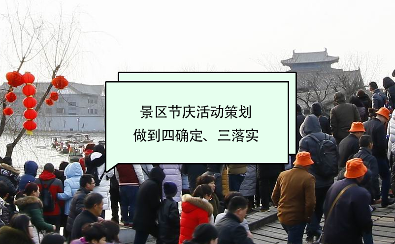 景區(qū)節(jié)慶活動策劃做到四確定、三落實