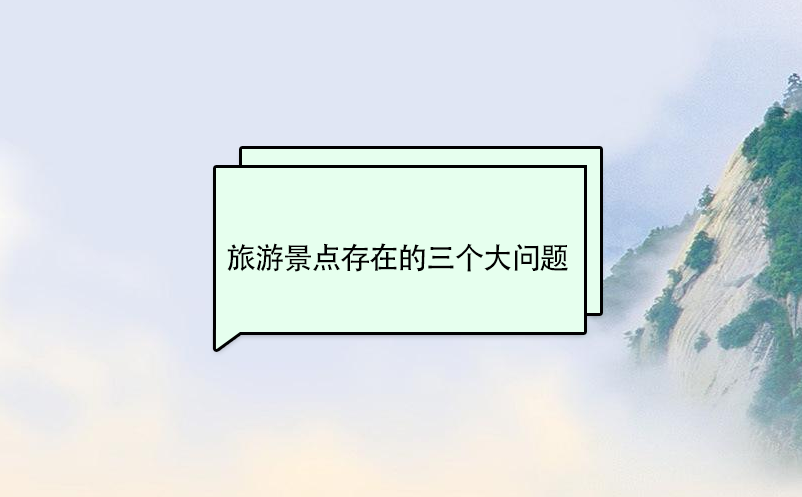 旅游景點(diǎn)存在的三個(gè)大問題