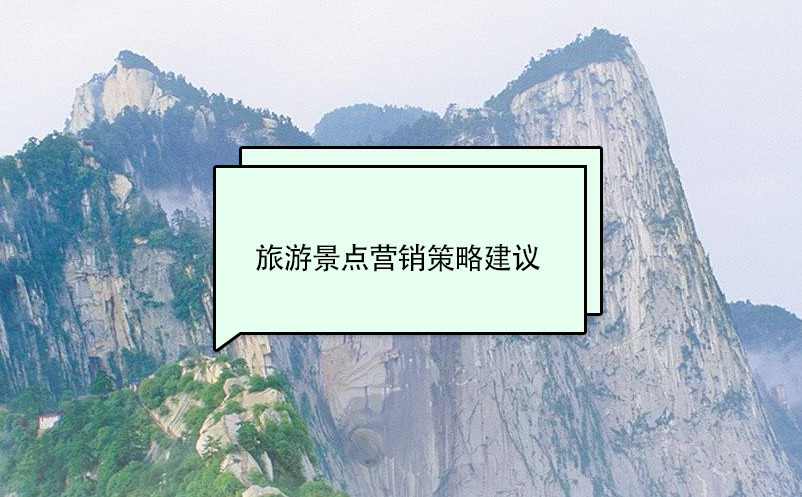 旅游景點(diǎn)營(yíng)銷(xiāo)策略建議