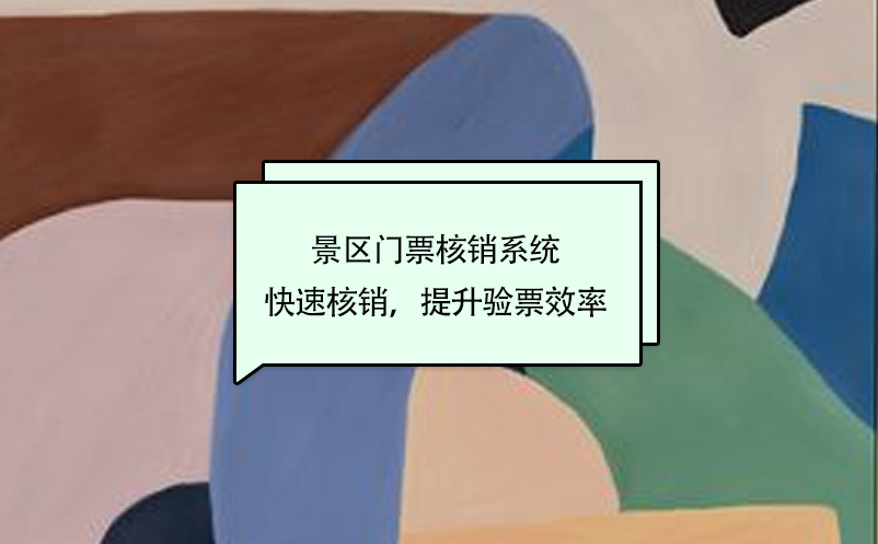 景區(qū)門票核銷系統(tǒng)快速核銷，提升驗票效率