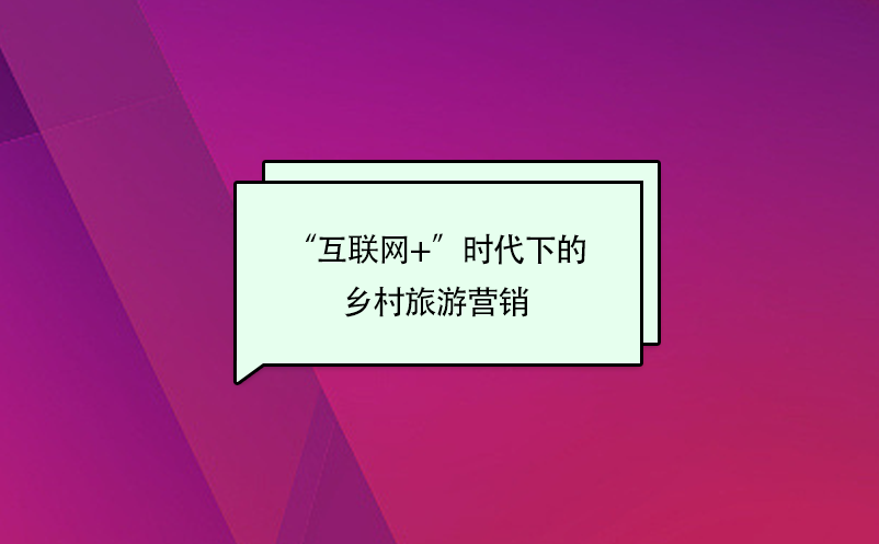 “互聯(lián)網(wǎng)+”時代的鄉(xiāng)村旅游營銷