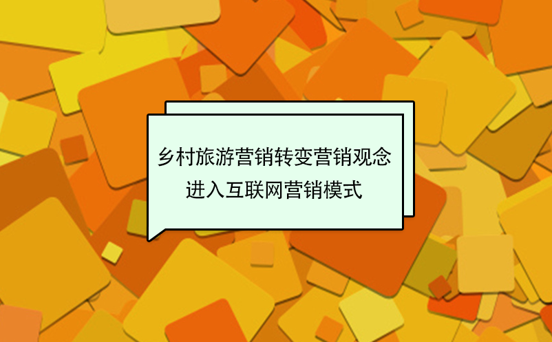 鄉(xiāng)村旅游營銷轉(zhuǎn)變傳統(tǒng)營銷觀念，進入互聯(lián)網(wǎng)營銷模式