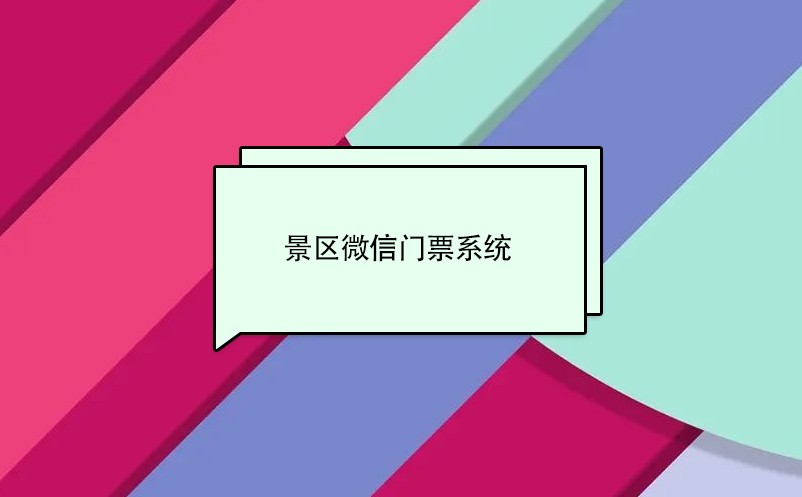 景區(qū)微信門票系統(tǒng)，實(shí)現(xiàn)景區(qū)營收