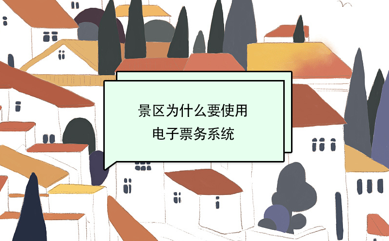 景區(qū)為什么要使用電子票務系統(tǒng)？