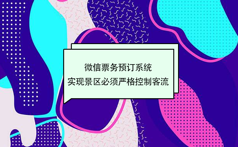 旅游微信票務預訂系統(tǒng)，實現(xiàn)景區(qū)嚴格控制客流量