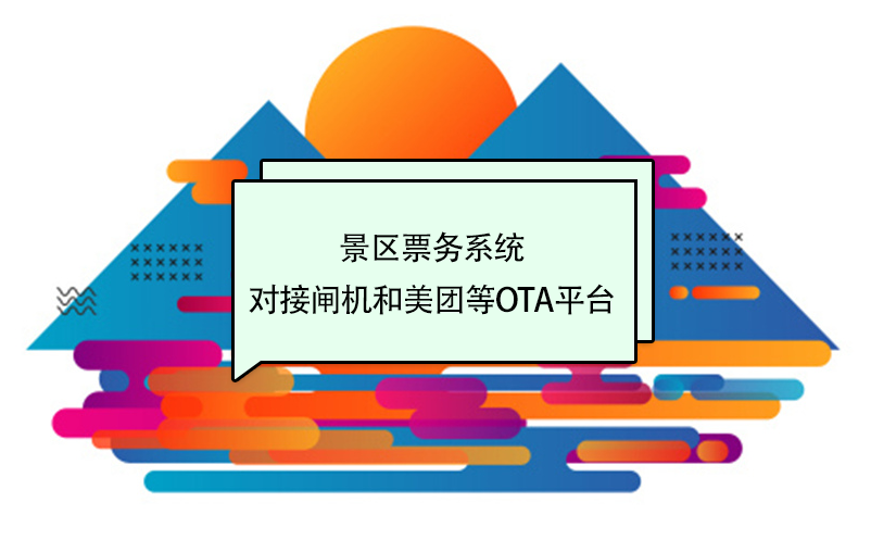 景區(qū)票務(wù)系統(tǒng)對(duì)接閘機(jī)和美團(tuán)等OTA平臺(tái)