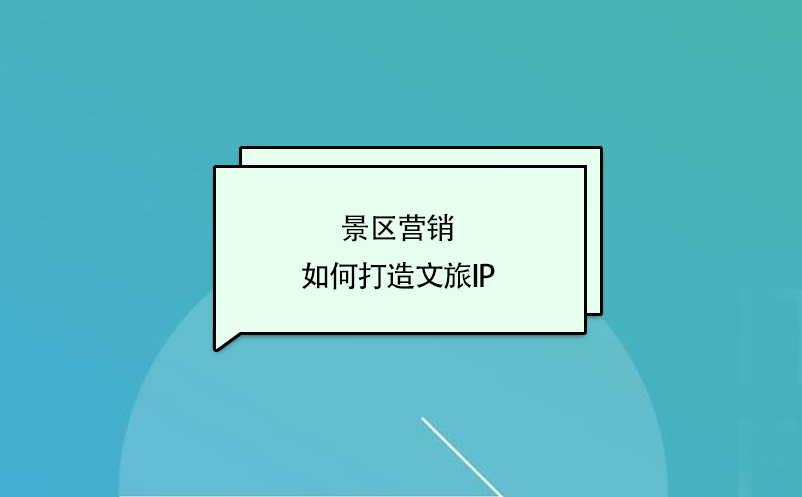 景區(qū)營(yíng)銷，如何打造文旅ip