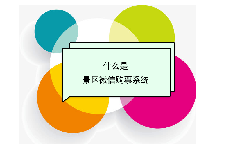 什么是景區(qū)微信購票系統(tǒng)？