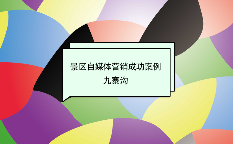 景區(qū)自媒體營(yíng)銷成功案例：九寨溝