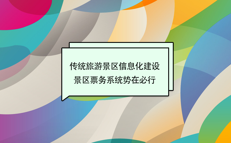 ?傳統(tǒng)旅游景區(qū)信息化建設(shè)，景區(qū)票務(wù)系統(tǒng)勢(shì)在必行