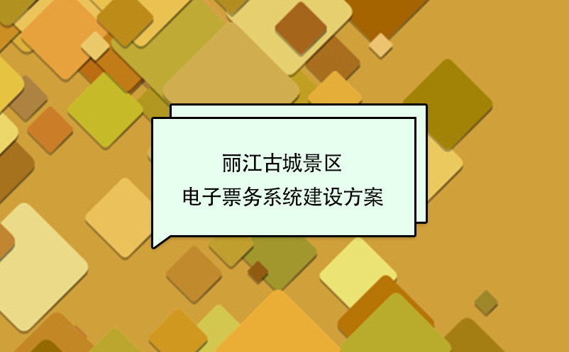 麗江古城景區(qū)電子票務系統(tǒng)建設(shè)方案
