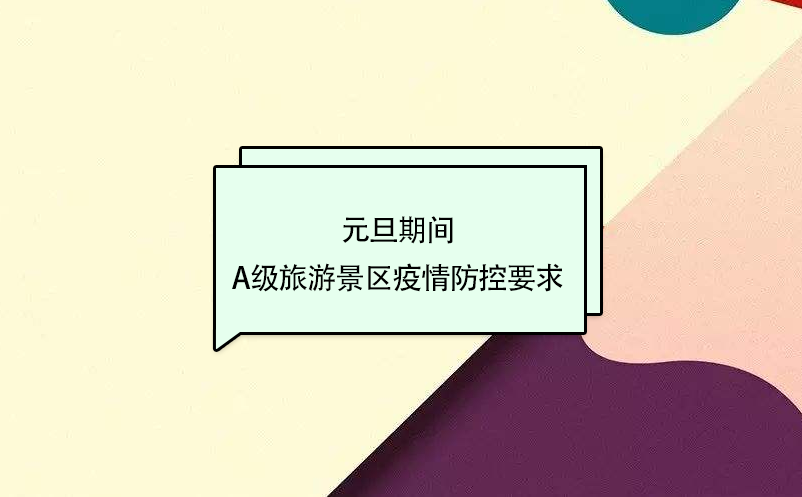 元旦期間，A級旅游景區(qū)疫情防控要求