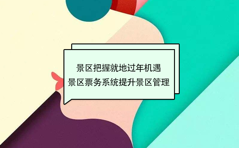 景區(qū)把握就地過(guò)年周邊游機(jī)遇，景區(qū)票務(wù)系統(tǒng)提升景區(qū)管理
